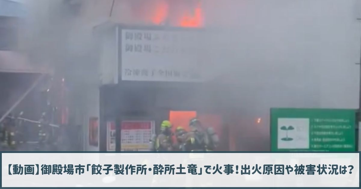 【動画】御殿場市新橋「餃子製作所・酔所土竜」で火事！出火原因や被害状況は？